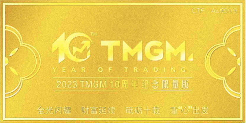 TMGM十年磨一剑，绘就繁花似锦里程！限量定制黄金大礼相赠！插图1